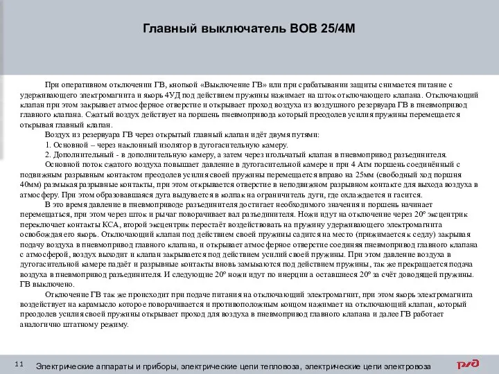 Главный выключатель ВОВ 25/4М Электрические аппараты и приборы, электрические цепи тепловоза,