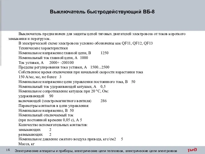 Выключатель быстродействующий ВБ-8 Электрические аппараты и приборы, электрические цепи тепловоза, электрические