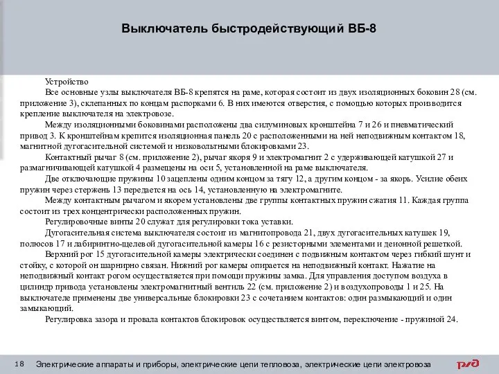 Выключатель быстродействующий ВБ-8 Электрические аппараты и приборы, электрические цепи тепловоза, электрические