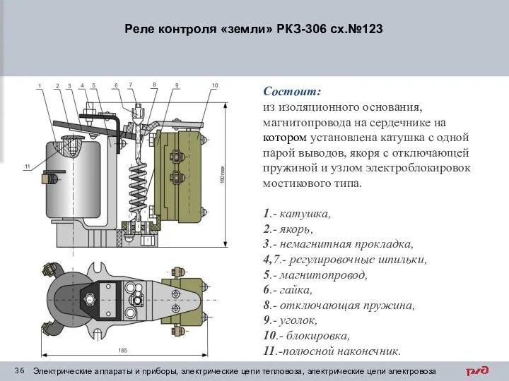 Реле контроля «земли» РКЗ-306 сх.№123 Электрические аппараты и приборы, электрические цепи