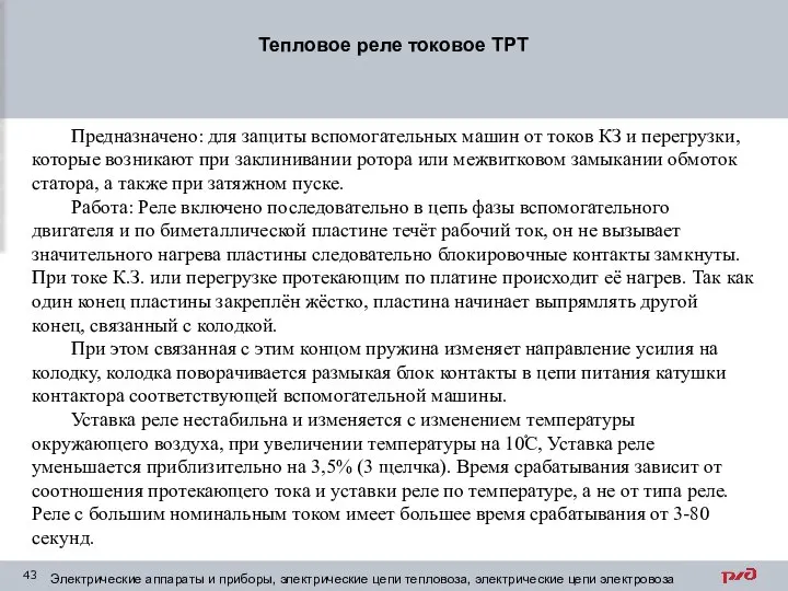 Тепловое реле токовое ТРТ Электрические аппараты и приборы, электрические цепи тепловоза,