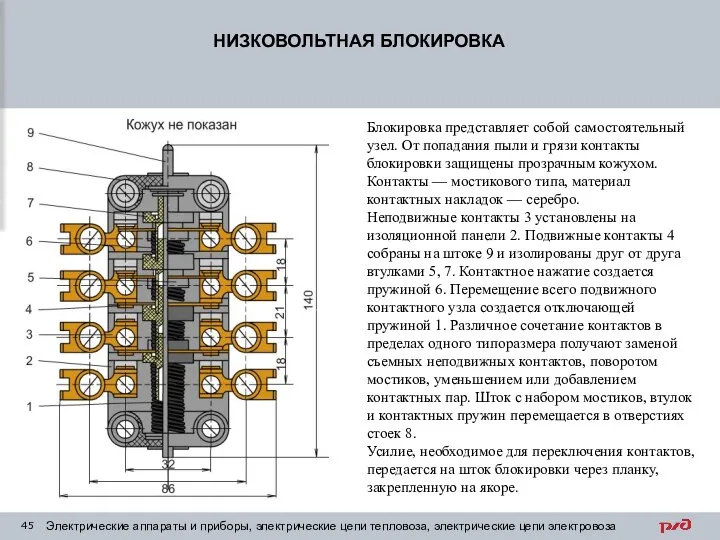 НИЗКОВОЛЬТНАЯ БЛОКИРОВКА Электрические аппараты и приборы, электрические цепи тепловоза, электрические цепи