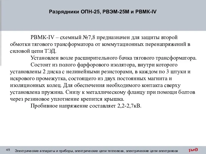 Разрядники ОПН-25, РВЭМ-25М и РВМК-IV Электрические аппараты и приборы, электрические цепи