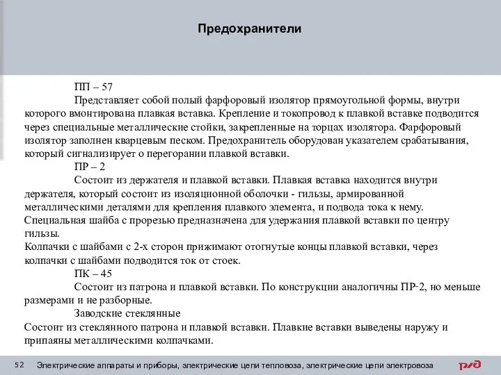 Предохранители Электрические аппараты и приборы, электрические цепи тепловоза, электрические цепи электровоза