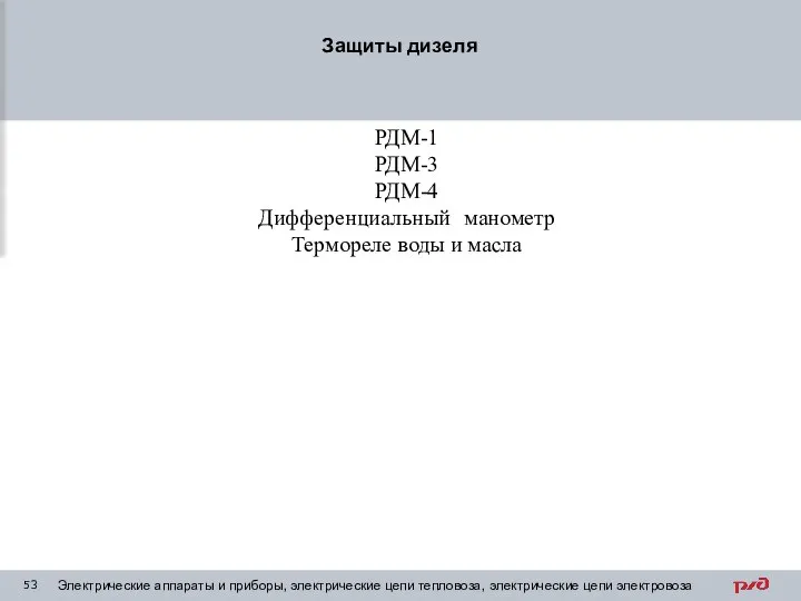 Защиты дизеля Электрические аппараты и приборы, электрические цепи тепловоза, электрические цепи