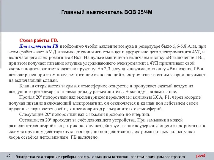 Главный выключатель ВОВ 25/4М Электрические аппараты и приборы, электрические цепи тепловоза,