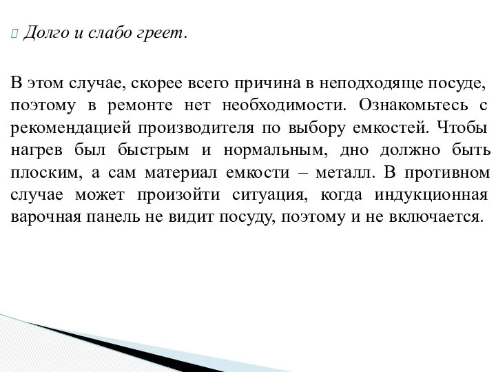 Долго и слабо греет. В этом случае, скорее всего причина в