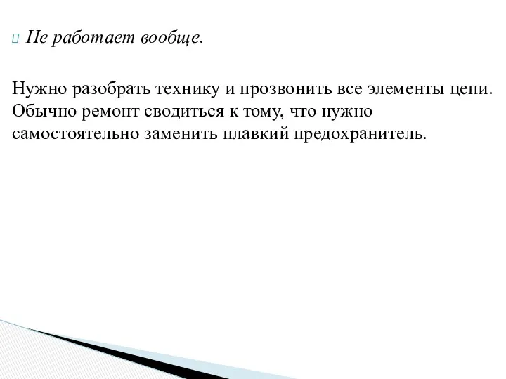 Не работает вообще. Нужно разобрать технику и прозвонить все элементы цепи.