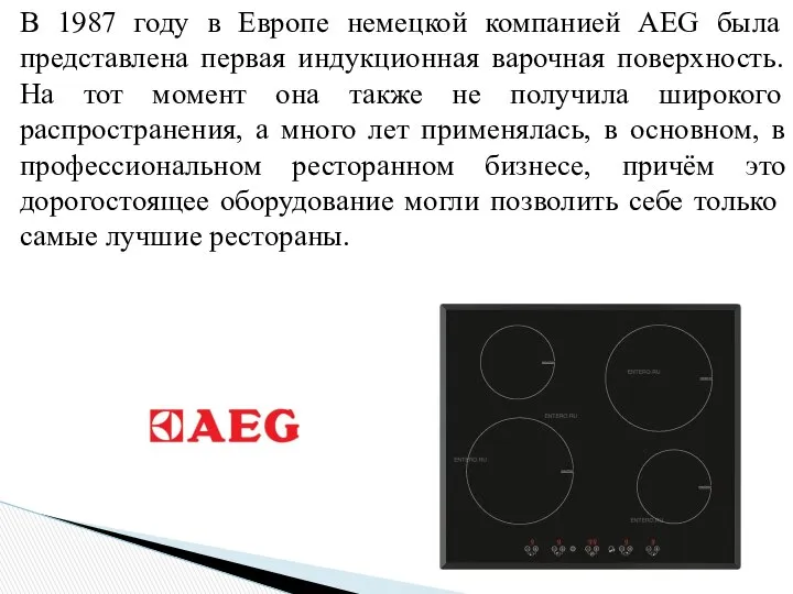 В 1987 году в Европе немецкой компанией AEG была представлена первая