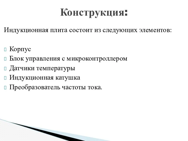 Индукционная плита состоит из следующих элементов: Корпус Блок управления с микроконтроллером