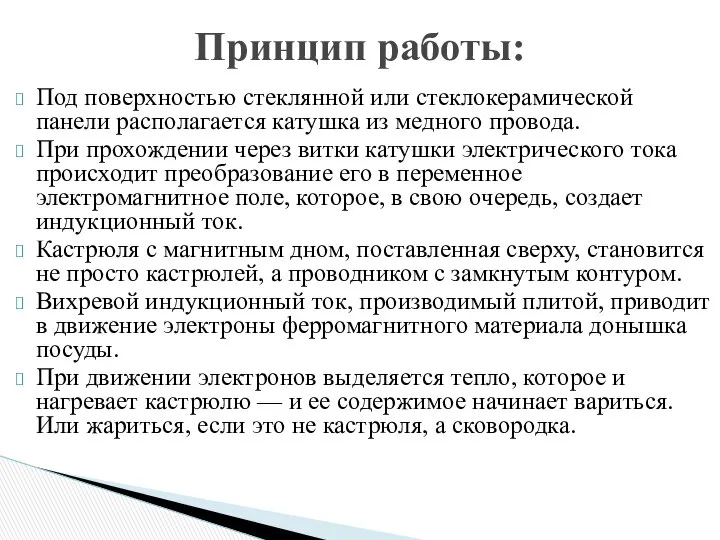 Под поверхностью стеклянной или стеклокерамической панели располагается катушка из медного провода.