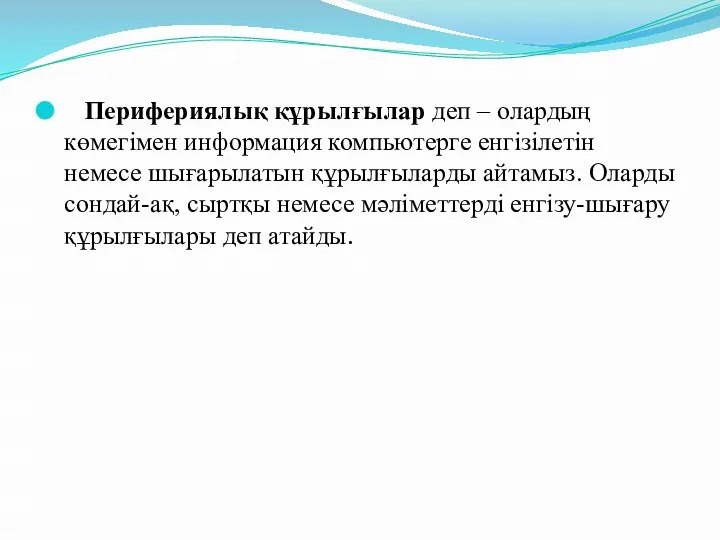 Перифериялық құрылғылар деп – олардың көмегімен информация компьютерге енгізілетін немесе шығарылатын