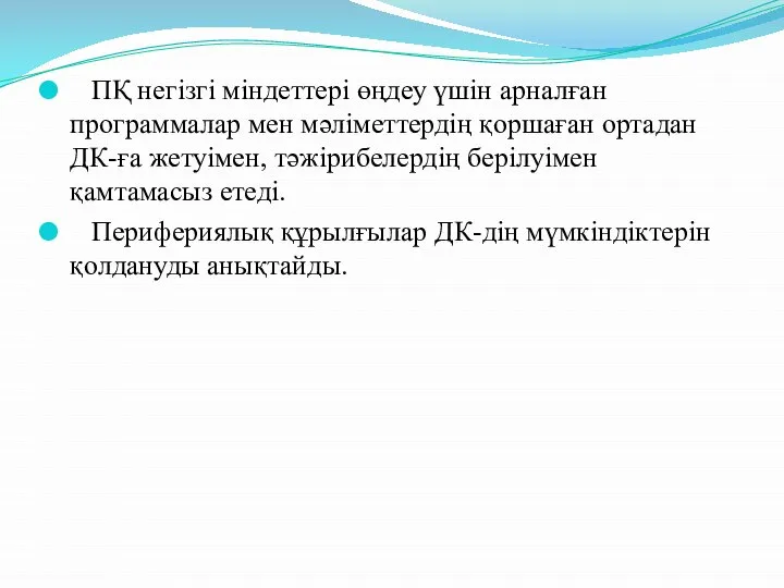 ПҚ негізгі міндеттері өңдеу үшін арналған программалар мен мәліметтердің қоршаған ортадан