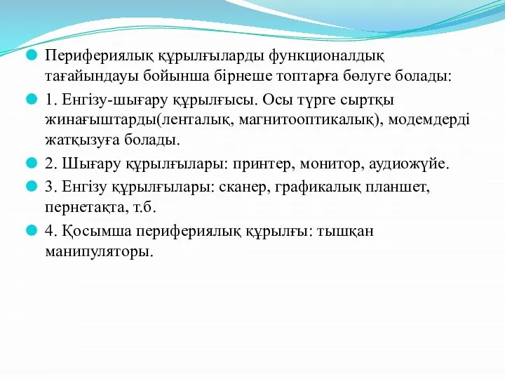 Перифериялық құрылғыларды функционалдық тағайындауы бойынша бірнеше топтарға бөлуге болады: 1. Енгізу-шығару