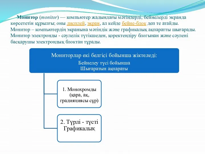 Монитор (monіtor) — компьютер жадындағы мәтіндерді, бейнелерді экранда көрсететін құрылғы; оны