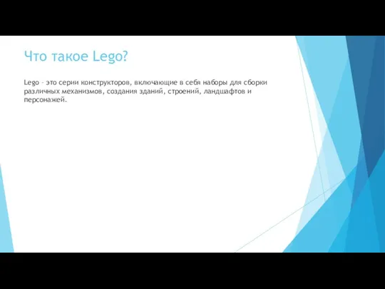 Что такое Lego? Lego – это серии конструкторов, включающие в себя