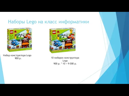 Наборы Lego на класс информатики Набор конструктора Lego 900 р. 10