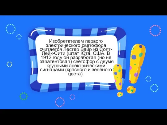 Изобретателем первого электрического светофора считается Лестер Вайр из Солт-Лейк-Сити (штат Юта,