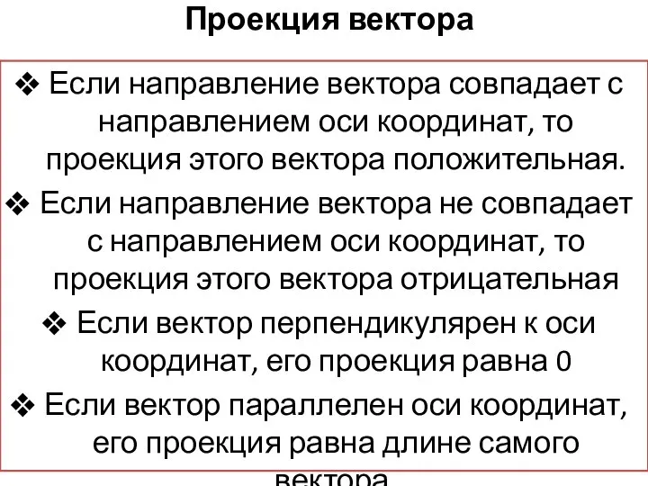 Проекция вектора Если направление вектора совпадает с направлением оси координат, то