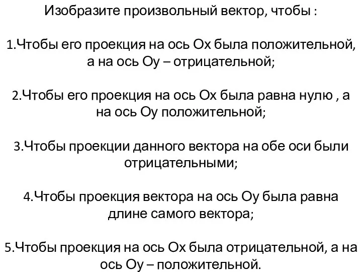 Изобразите произвольный вектор, чтобы : 1.Чтобы его проекция на ось Ох