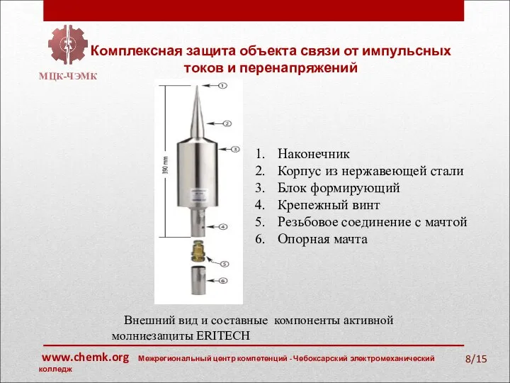 Комплексная защита объекта связи от импульсных токов и перенапряжений МЦК-ЧЭМК /15