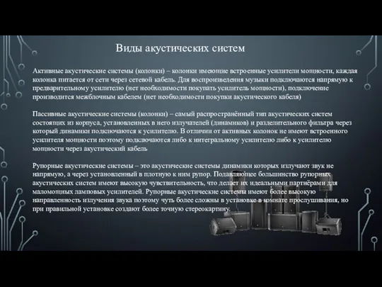 Виды акустических систем Активные акустические системы (колонки) – колонки имеющие встроенные