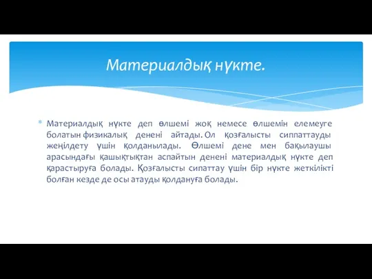 Материалдық нүкте деп өлшемі жоқ немесе өлшемін елемеуге болатын физикалық денені