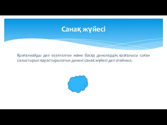 Қозғалмайды деп есептелген және басқа денелердің қозғалысы соған салыстырып қарастырылатын денені