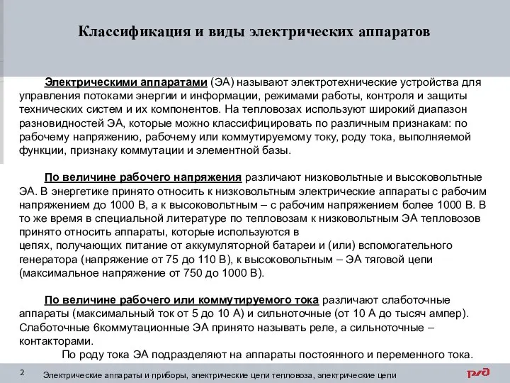 Классификация и виды электрических аппаратов Электрические аппараты и приборы, электрические цепи