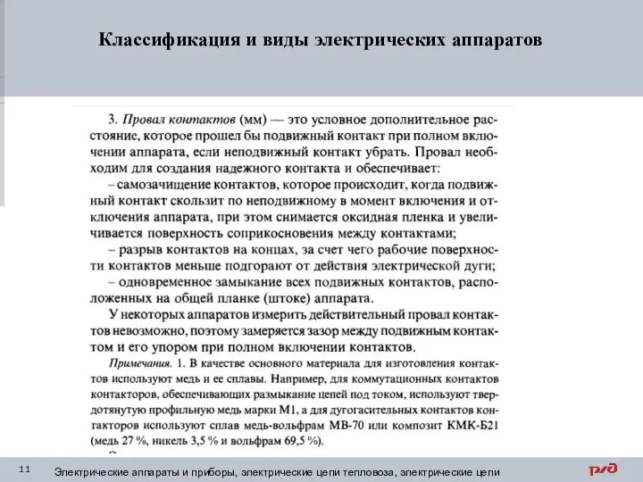 Классификация и виды электрических аппаратов Электрические аппараты и приборы, электрические цепи тепловоза, электрические цепи электровоза