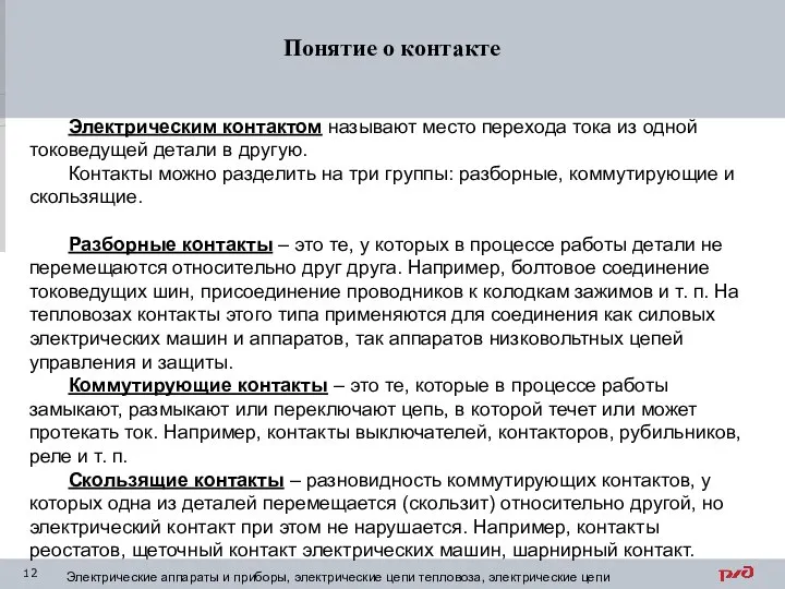 Понятие о контакте Электрическим контактом называют место перехода тока из одной