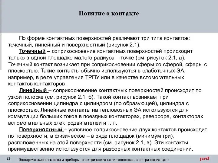 Понятие о контакте По форме контактных поверхностей различают три типа контактов: