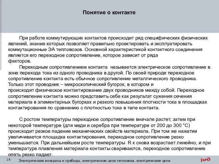 Понятие о контакте При работе коммутирующих контактов происходит ряд специфических физических