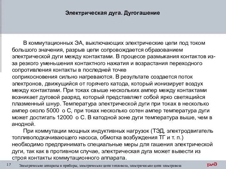 Электрическая дуга. Дугогашение Электрические аппараты и приборы, электрические цепи тепловоза, электрические