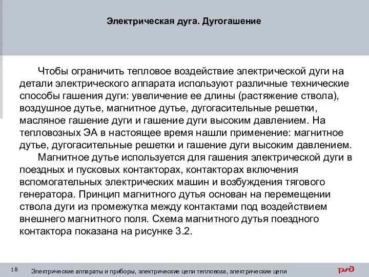 Электрическая дуга. Дугогашение Электрические аппараты и приборы, электрические цепи тепловоза, электрические