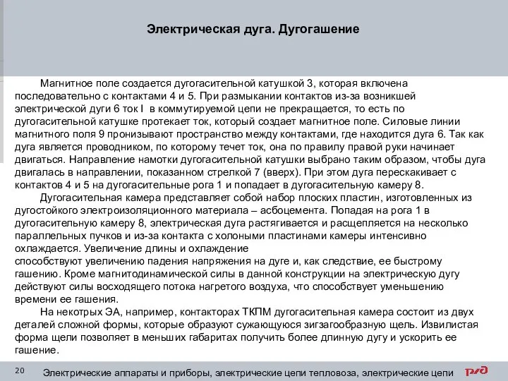 Электрическая дуга. Дугогашение Электрические аппараты и приборы, электрические цепи тепловоза, электрические