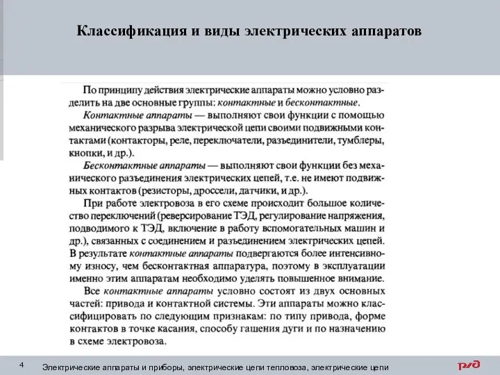 Классификация и виды электрических аппаратов Электрические аппараты и приборы, электрические цепи тепловоза, электрические цепи электровоза