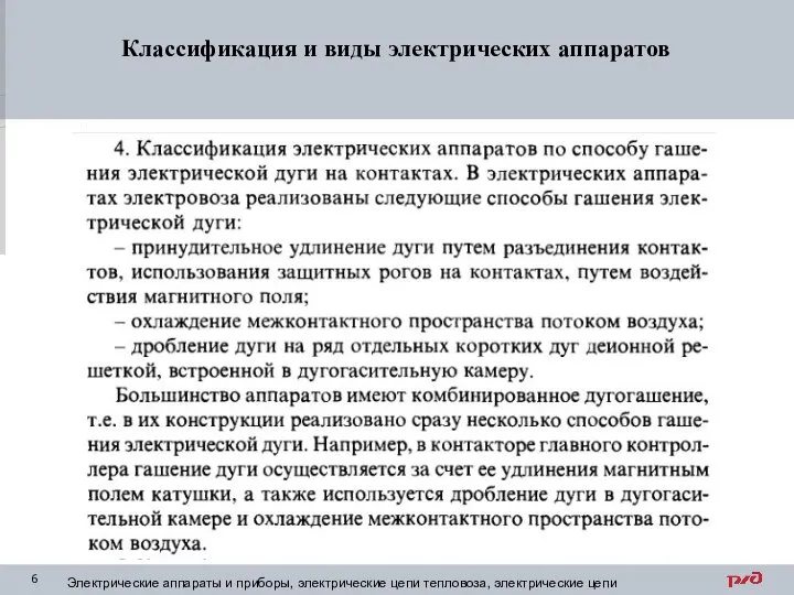 Классификация и виды электрических аппаратов Электрические аппараты и приборы, электрические цепи тепловоза, электрические цепи электровоза