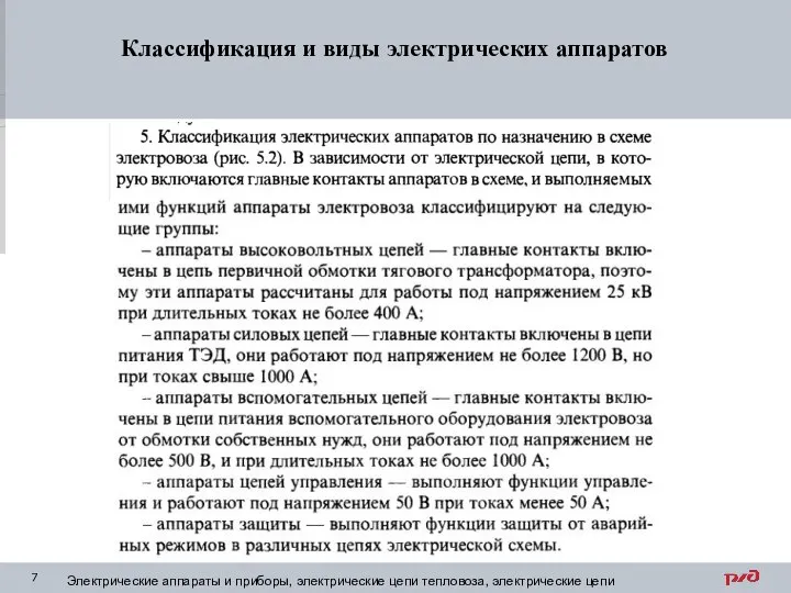 Классификация и виды электрических аппаратов Электрические аппараты и приборы, электрические цепи тепловоза, электрические цепи электровоза