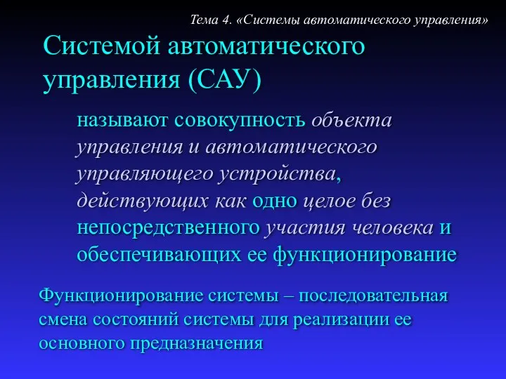 Системой автоматического управления (САУ) называют совокупность объекта управления и автоматического управляющего