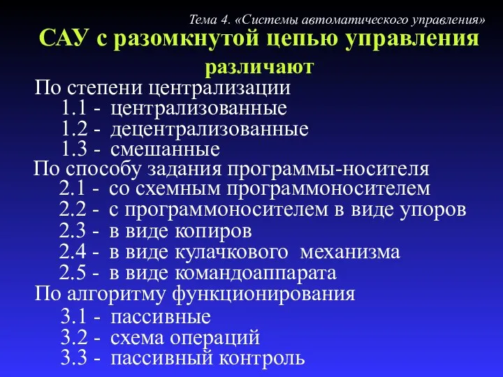 САУ с разомкнутой цепью управления различают По степени централизации 1.1 -