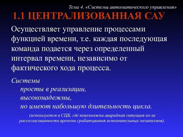 1.1 ЦЕНТРАЛИЗОВАННАЯ САУ Осуществляет управление процессами функцией времени, т.е. каждая последующая