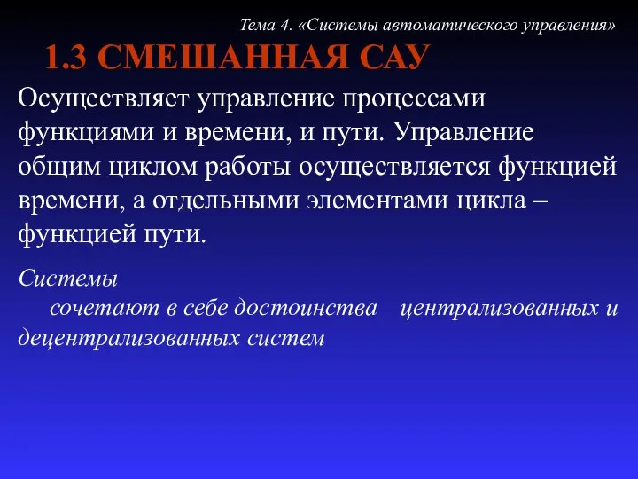 1.3 СМЕШАННАЯ САУ Осуществляет управление процессами функциями и времени, и пути.