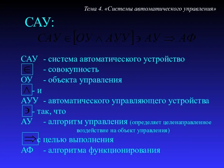 САУ: Тема 4. «Системы автоматического управления»