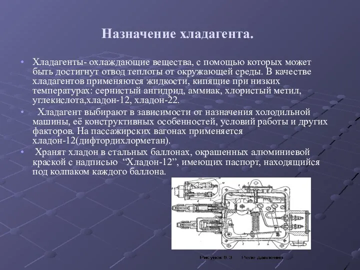 Назначение хладагента. Хладагенты- охлаждающие вещества, с помощью которых может быть достигнут