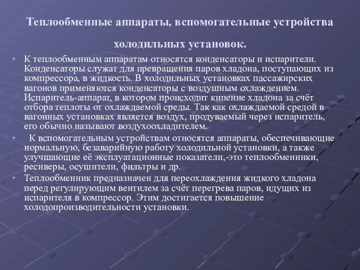 Теплообменные аппараты, вспомогательные устройства холодильных установок. К теплообменным аппаратам относятся конденсаторы