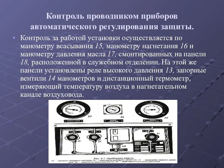 Контроль проводником приборов автоматического регулирования защиты. Контроль за работой установки осуществляется