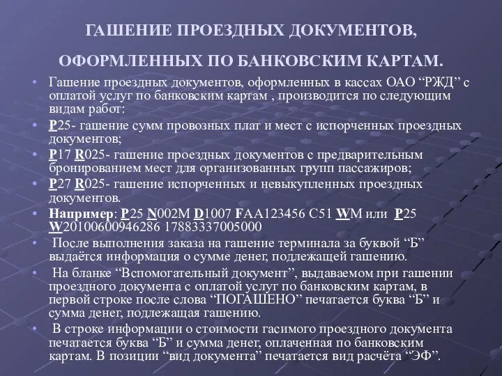 ГАШЕНИЕ ПРОЕЗДНЫХ ДОКУМЕНТОВ, ОФОРМЛЕННЫХ ПО БАНКОВСКИМ КАРТАМ. Гашение проездных документов, оформленных