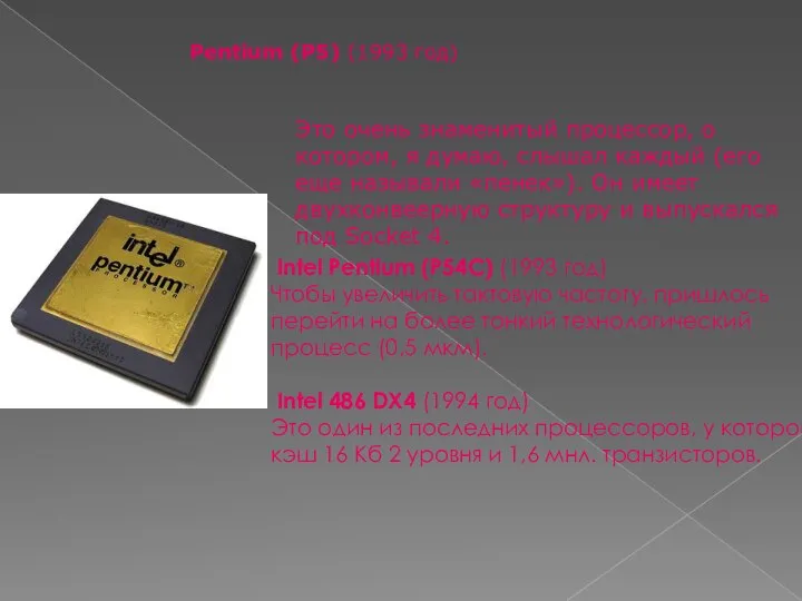 Pentium (P5) (1993 год) Это очень знаменитый процессор, о котором, я