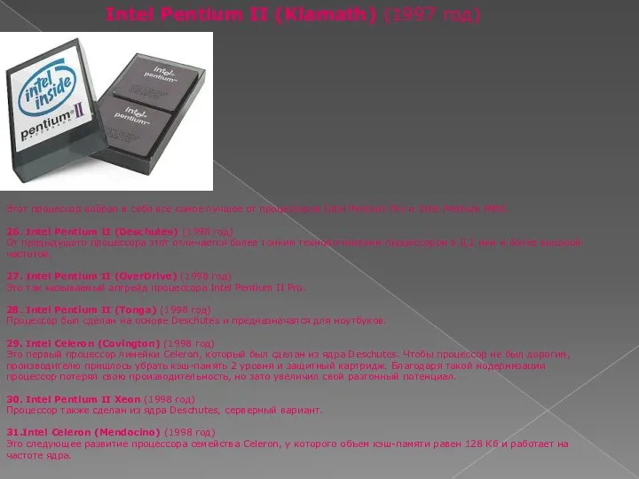 Intel Pentium II (Klamath) (1997 год) Этот процессор вобрал в себя